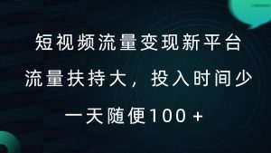 短视频流量变现新平台，流量扶持大，投入时间少，AI一件创作爆款视频，每天领个低保【揭秘】-成可创学网