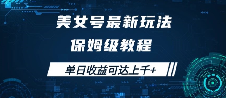 美女号最新掘金玩法，保姆级别教程，简单操作实现暴力变现，单日收益可达上千【揭秘】-成可创学网