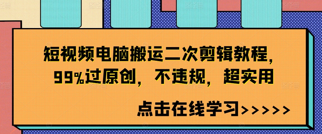 短视频电脑搬运二次剪辑教程，99%过原创，不违规，超实用-成可创学网