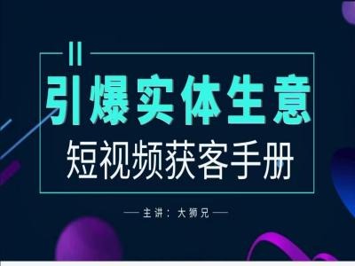 2024实体商家新媒体获客手册，引爆实体生意-成可创学网
