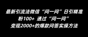 最新引流法微信“问一问”日引精准粉100+  通过“问一问”【揭秘】-成可创学网