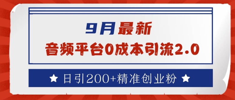 9月最新：音频平台0成本引流，日引200+精准创业粉【揭秘】-成可创学网