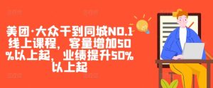 美团·大众干到同城NO.1线上课程，客量增加50%以上起，业绩提升50%以上起-成可创学网