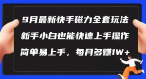 9月最新快手磁力玩法,新手小白也能操作,简单易上手,每月多赚1W+【揭秘】-成可创学网