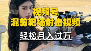 利用海外靶场射击视频,赚视频号分成收益,操作简单,适合宝妈,上班族【揭秘】-成可创学网