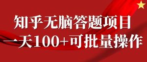 知乎答题项目,日入100+,时间自由,可批量操作【揭秘】-成可创学网