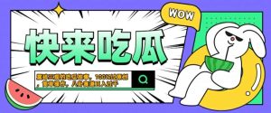 震碎三观的吃瓜故事,一键生成100%过原创,猎奇八卦赛道,简单操作日入几张【揭秘】-成可创学网