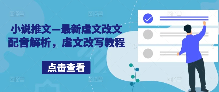 小说推文—最新虐文改文配音解析，虐文改写教程-成可创学网