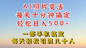 利用AI软件让照片变活,发布小红书抖音引流,一天搞了四位数,新玩法,赶紧搞起来【揭秘】-成可创学网