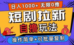 2024短剧拉新自撸玩法,无需注册登录,无限零撸,批量操作日入过千【揭秘】-成可创学网