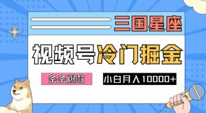 2024视频号三国冷门赛道掘金,条条视频爆款,操作简单轻松上手,新手小白也能月入1w-成可创学网