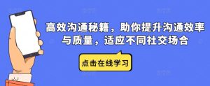 高效沟通秘籍,助你提升沟通效率与质量,适应不同社交场合-成可创学网