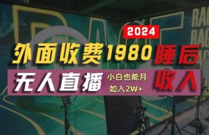 外面收费1980的支付宝无人直播技术+素材,认真看半小时就能开始做,真正睡后收入【揭秘】-成可创学网