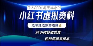 小红书虚拟资料项目,日入8张,简单易操作,24小时网盘自动发货,零成本,轻松玩赚副业-成可创学网
