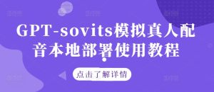 GPT-sovits模拟真人配音本地部署使用教程-成可创学网