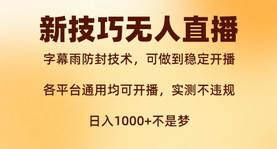 新字幕雨防封技术，无人直播再出新技巧，可做到稳定开播，西游记互动玩法，实测不违规【揭秘】-成可创学网