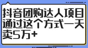 抖音团购达人项目，通过这个方式一天卖5万+【揭秘】-成可创学网