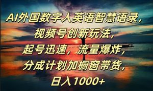 AI外国数字人英语智慧语录,视频号创新玩法,起号迅速,流量爆炸,日入1k+【揭秘】-成可创学网