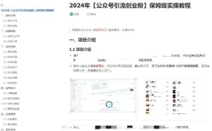 公众号引流创业粉,学会这个方法,你也能月入30000+ (陪跑项目)-成可创学网