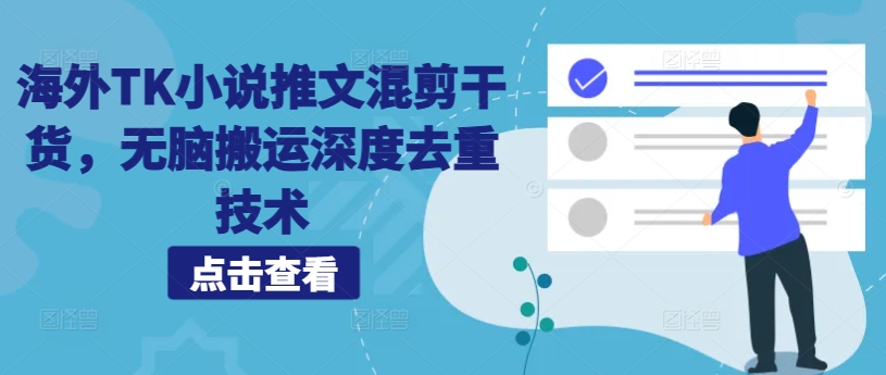 海外TK小说推文混剪干货，无脑搬运深度去重技术-成可创学网