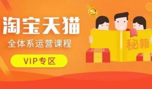 淘宝天猫全体系运营课程【9月24更新】,店铺全系运营、动销玩法、擦边球玩法等等-成可创学网