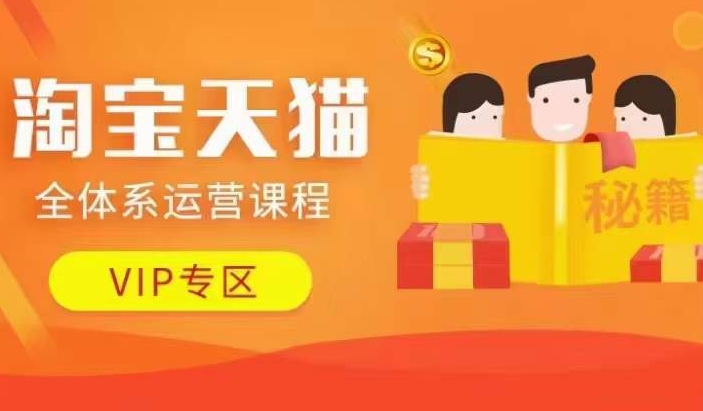 淘宝天猫全体系运营课程【9月24更新】，店铺全系运营、动销玩法、擦边球玩法等等-成可创学网