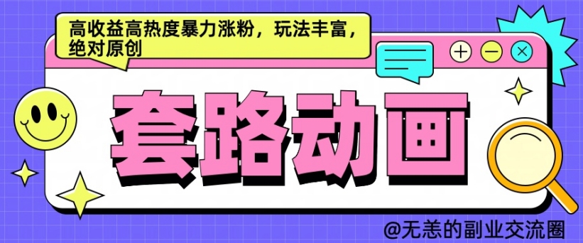 AI动画制作套路对话，高收益高热度暴力涨粉，玩法丰富，绝对原创【揭秘】-成可创学网