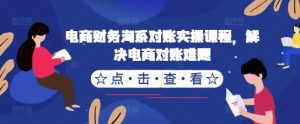 电商财务淘系对账实操课程,解决电商对账难题-成可创学网