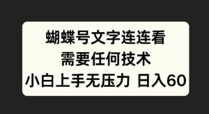 蝴蝶号文字连连看,无需任何技术,小白上手无压力【揭秘】-成可创学网