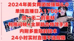 2024年美女舞团加强版6.0,单场直播日入1.7k,利用闪帧+全屏融合特效手法,24小时实时直播不违规操【揭秘】-成可创学网