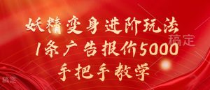 妖精变身进阶玩法,1条广告报价5000,手把手教学【揭秘】-成可创学网