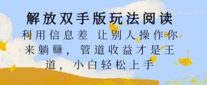 解放双手版玩法阅读,利用信息差让别人操作你来躺Z,管道收益才是王道,小白轻松上手【揭秘】-成可创学网