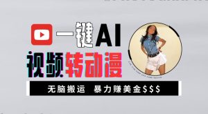 一键AI视频转动漫,高收益暴力玩法,无脑搬运,新手也能轻松月入1万【揭秘】-成可创学网