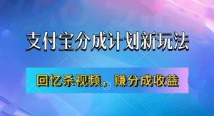 支付宝分成计划最新玩法，利用回忆杀视频，赚分成计划收益，操作简单，新手也能轻松月入过万-成可创学网