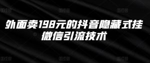 外面卖198元的抖音隐藏式挂微信引流技术-成可创学网