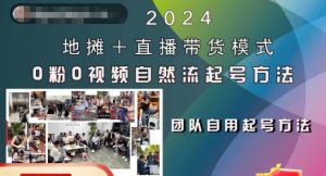 2024地摊+直播带货模式自然流起号稳号全流程,0粉0视频自然流起号方法-成可创学网
