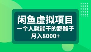 闲鱼虚拟项目,一个人就可以干的野路子,月入8000+【揭秘】-成可创学网