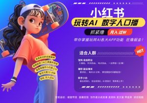 小红书数字人暴力起号,AI改写文案,再也不用费劲录口播,流量火爆月入破W轻松拿捏-成可创学网
