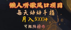懒人听歌风口项目,每天动动手指月入3000+,可矩阵操作【揭秘】-成可创学网
