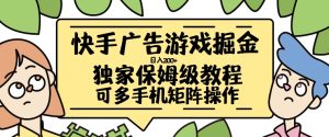 快手广告游戏掘金日入200+,让小白也也能学会的流程【揭秘】-成可创学网