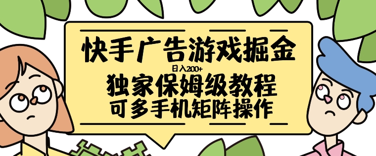 快手广告游戏掘金日入200+，让小白也也能学会的流程【揭秘】-成可创学网