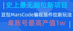豆包MarsCode编程插件拉新玩法,史上最无脑的拉新项目,单账号最高产值1w-成可创学网