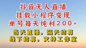 抖音无人直播挂载小程序,零粉号一天变现二百多,不违规也不封号,一场挂十个小时起步【揭秘】-成可创学网