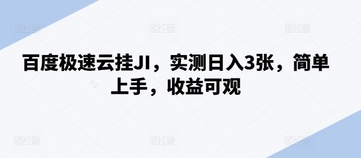 百度极速云挂JI，实测日入3张，简单上手，收益可观【揭秘】-成可创学网