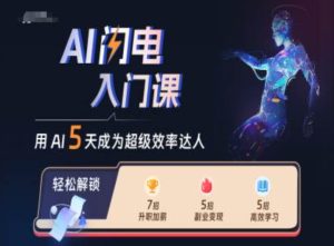 AI闪电入门课,用AI帮你成为超级效率达人-成可创学网