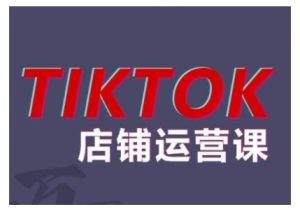 2024TikTok小店运营课程,帮助你解决东南亚跨境TK店铺运营五大常见问题-成可创学网