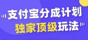 支付宝分成计划独家顶级玩法,从起号到变现,无需剪辑基础,条条爆款,天天上热门-成可创学网