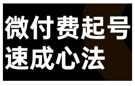 微付费起号速成课，视频号直播+抖音直播，微付费起号速成心法-成可创学网