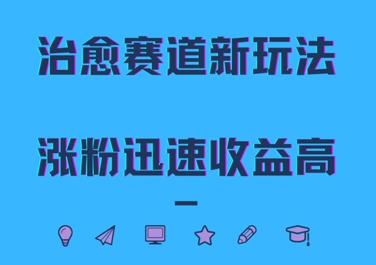 治愈赛道新玩法，治愈文案结合奶奶形象，涨粉迅速收益高【揭秘】-成可创学网