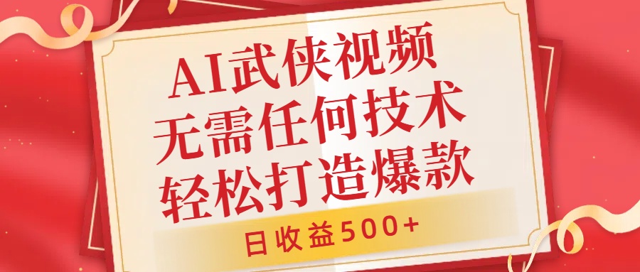 AI武侠视频，无脑打造爆款视频，小白无压力上手，无需任何技术，日收益500+【揭秘】-成可创学网